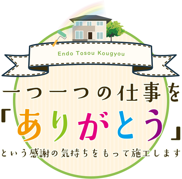 一つ一つの仕事を「ありがとう」という感謝の気持ちをもって施工します