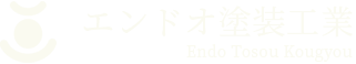 エンドオ塗装工業